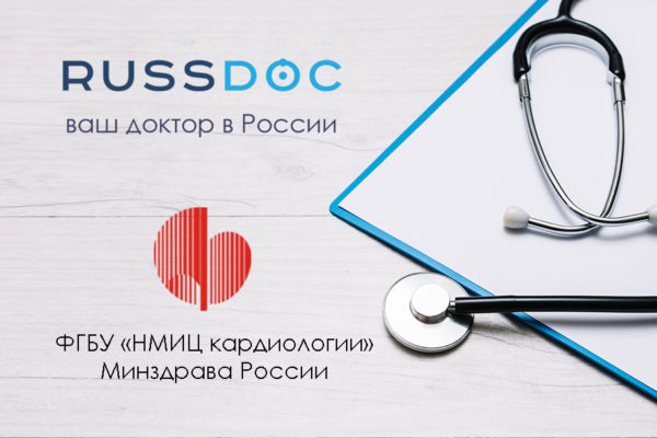 Russdoc — официальный партнер ФГБУ «НМИЦ кардиологии» Минздрава России